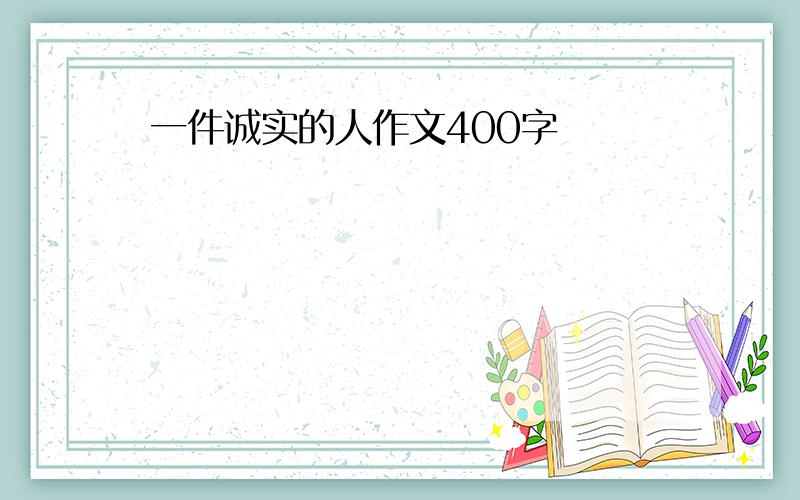 一件诚实的人作文400字