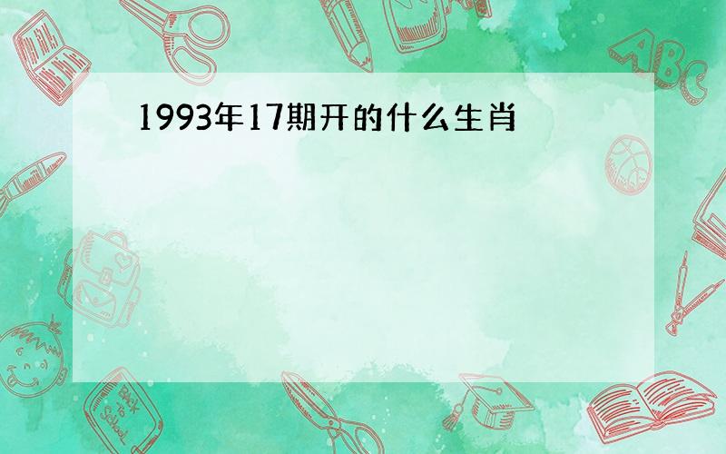 1993年17期开的什么生肖