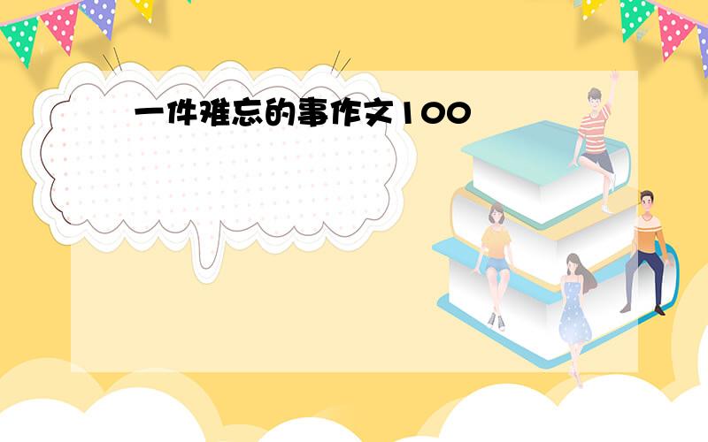 一件难忘的事作文100