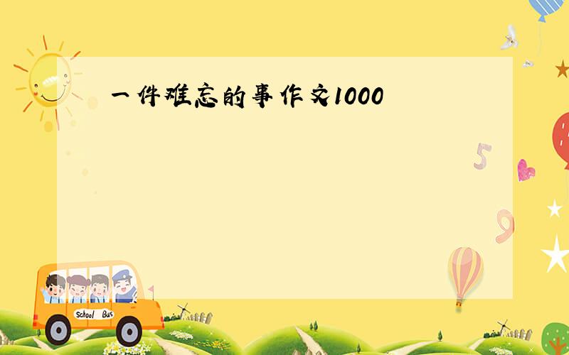 一件难忘的事作文1000