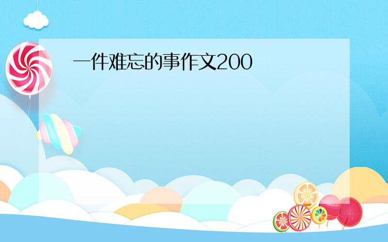 一件难忘的事作文200