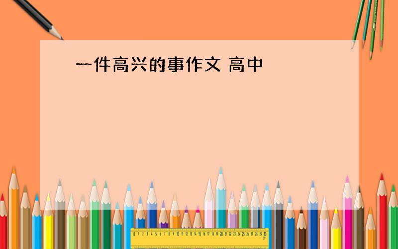 一件高兴的事作文 高中