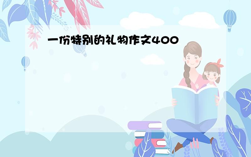 一份特别的礼物作文400