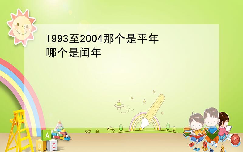 1993至2004那个是平年哪个是闰年