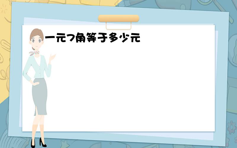 一元7角等于多少元