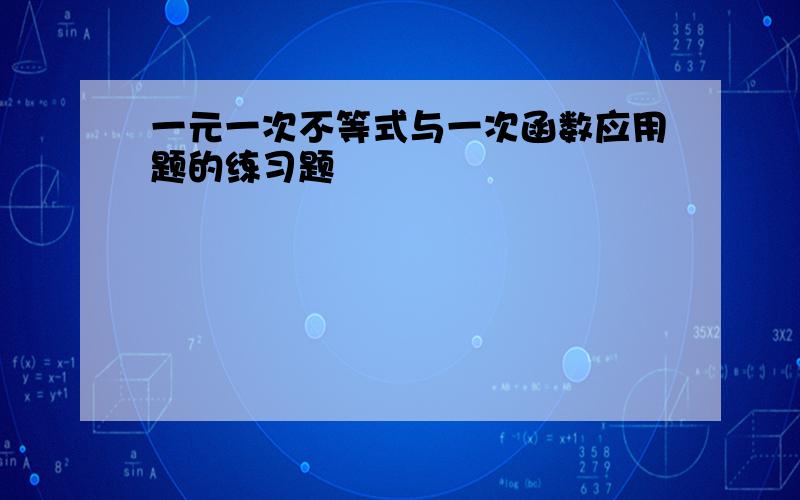 一元一次不等式与一次函数应用题的练习题