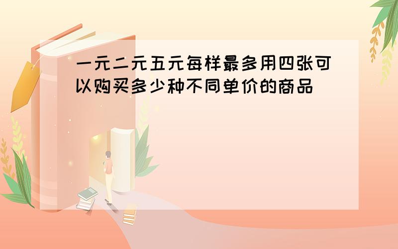 一元二元五元每样最多用四张可以购买多少种不同单价的商品