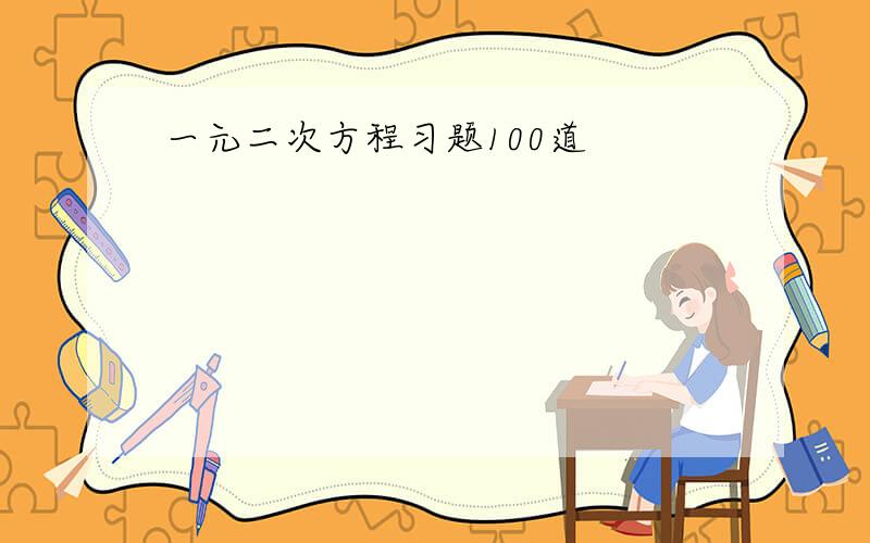 一元二次方程习题100道