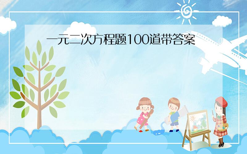 一元二次方程题100道带答案