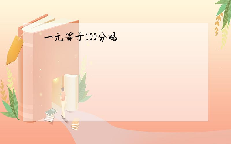 一元等于100分吗