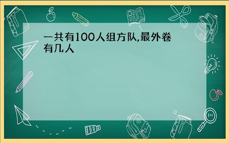 一共有100人组方队,最外卷有几人