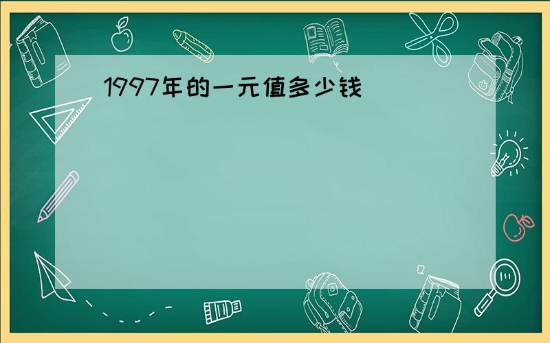 1997年的一元值多少钱