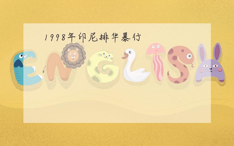 1998年印尼排华暴行