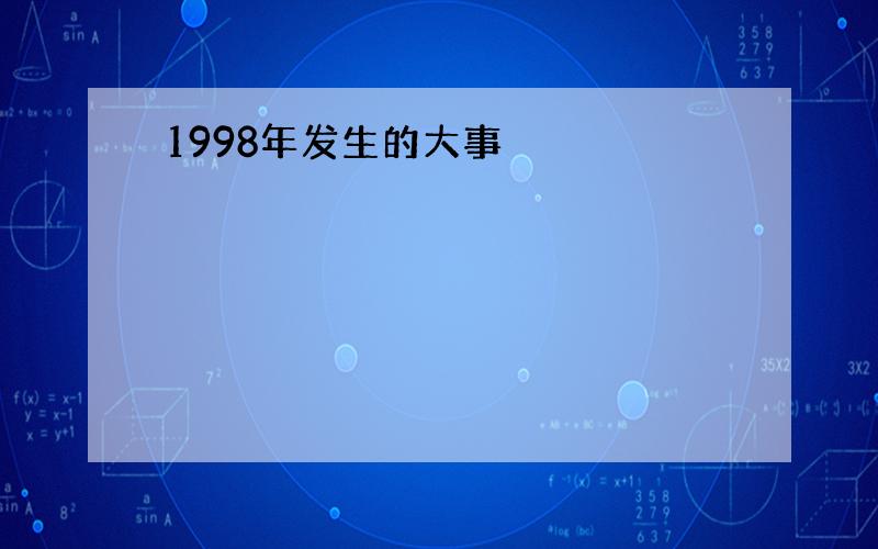 1998年发生的大事