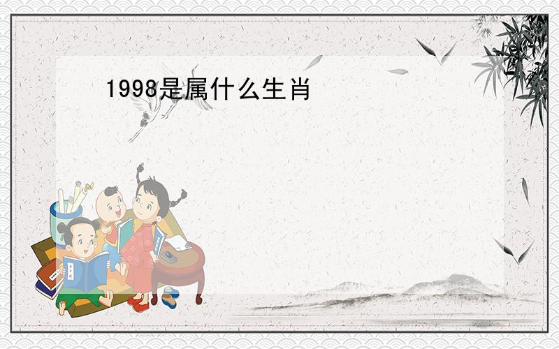 1998是属什么生肖