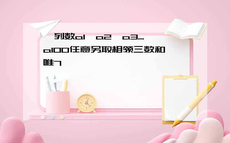 一列数a1,a2,a3...a100任意另取相领三数和窦唯7