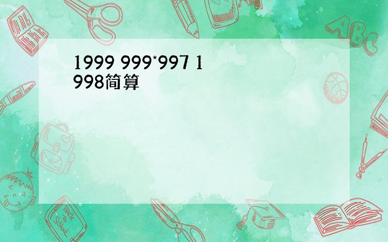 1999 999*997 1998简算