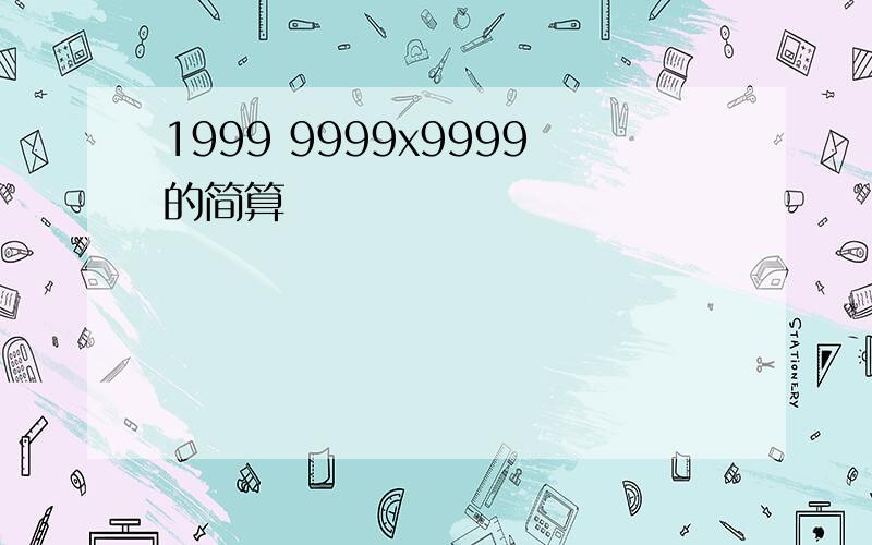 1999 9999x9999的简算