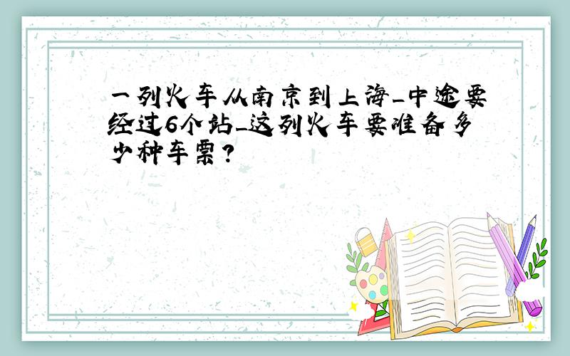 一列火车从南京到上海_中途要经过6个站_这列火车要准备多少种车票?