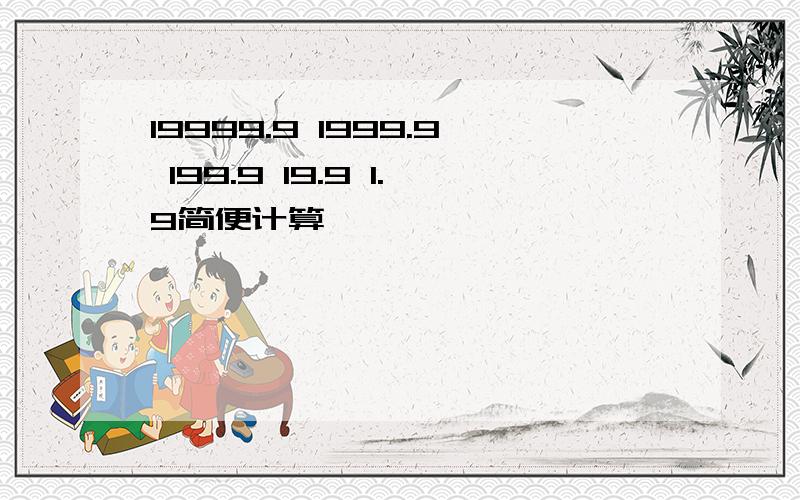 19999.9 1999.9 199.9 19.9 1.9简便计算