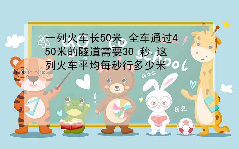 一列火车长50米,全车通过450米的隧道需要30 秒,这列火车平均每秒行多少米