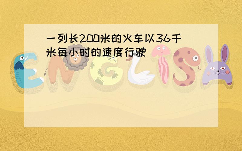 一列长200米的火车以36千米每小时的速度行驶