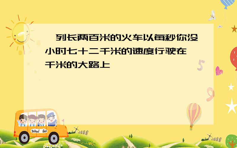 一列长两百米的火车以每秒你没小时七十二千米的速度行驶在一千米的大路上