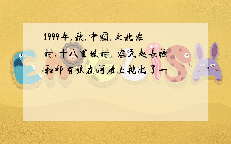 1999年,秋.中国,东北农村,十八里坡村. 农民赵长禄和祁有顺在河滩上挖出了一