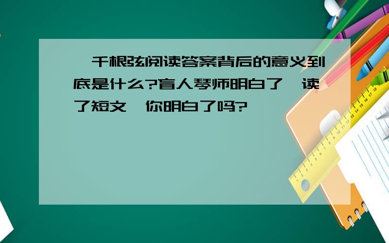 一千根弦阅读答案背后的意义到底是什么?盲人琴师明白了,读了短文,你明白了吗?