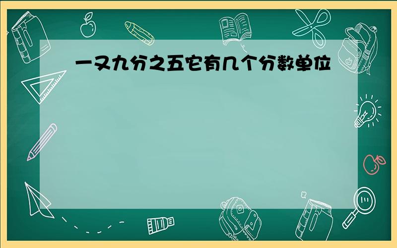 一又九分之五它有几个分数单位