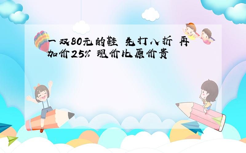 一双80元的鞋 先打八折 再加价25% 现价比原价贵