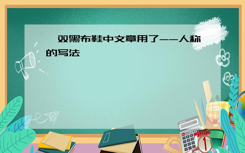 一双黑布鞋中文章用了--人称的写法