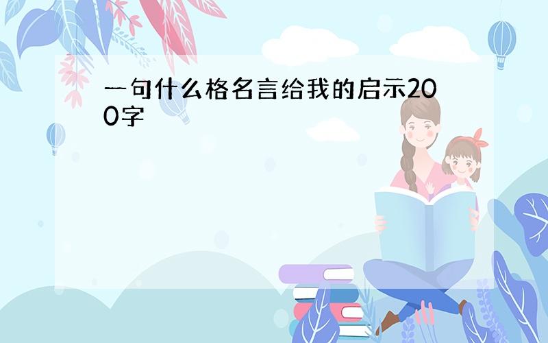 一句什么格名言给我的启示200字