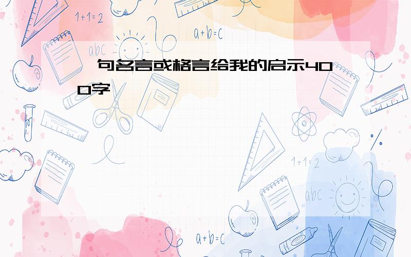 一句名言或格言给我的启示400字