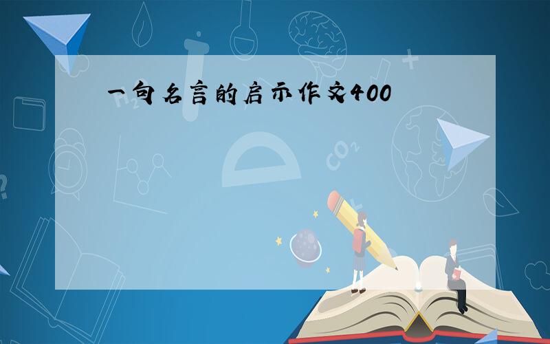 一句名言的启示作文400