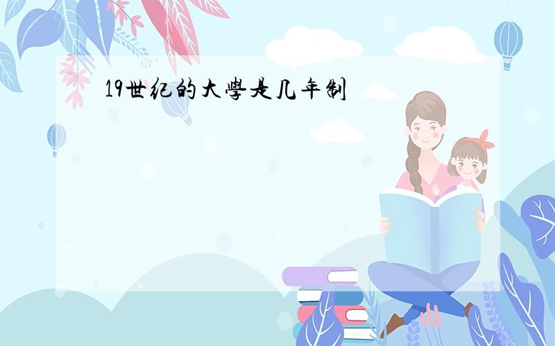 19世纪的大学是几年制