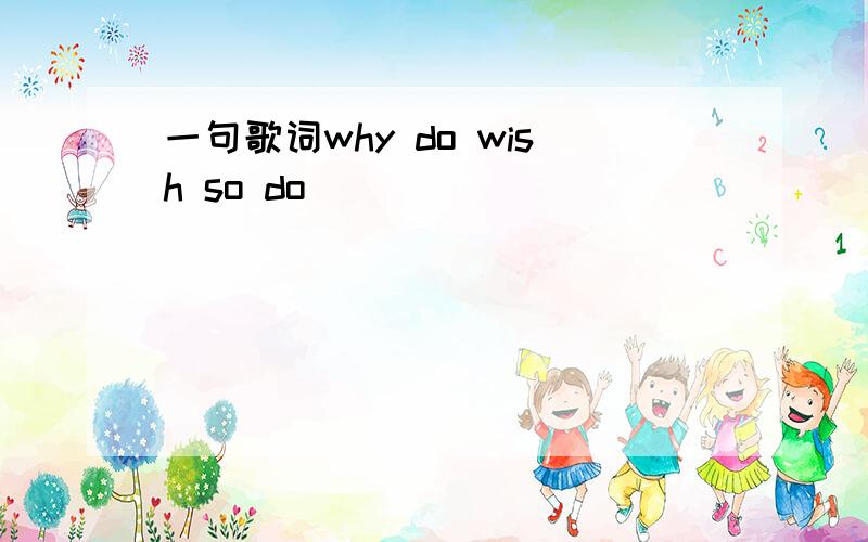 一句歌词why do wish so do