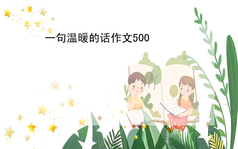 一句温暖的话作文500