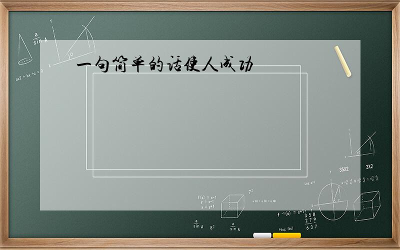 一句简单的话使人成功