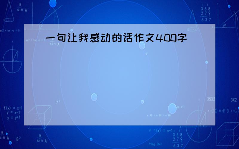 一句让我感动的话作文400字