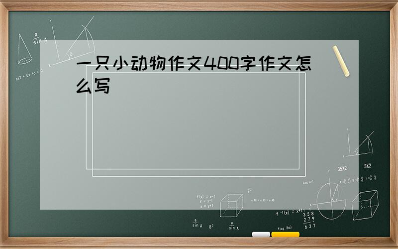 一只小动物作文400字作文怎么写