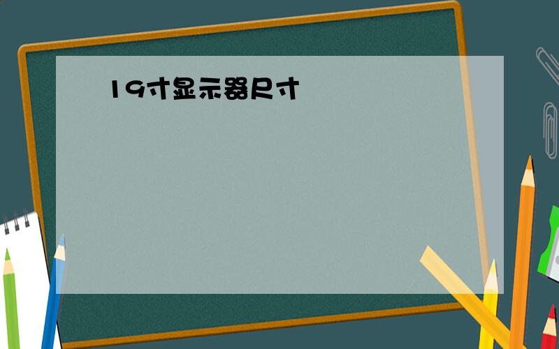 19寸显示器尺寸