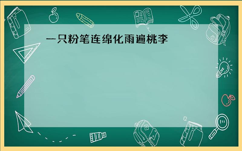 一只粉笔连绵化雨遍桃李