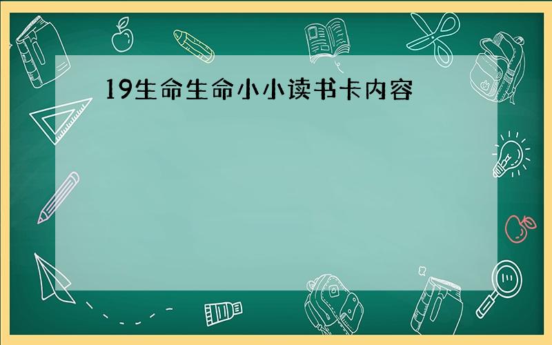 19生命生命小小读书卡内容