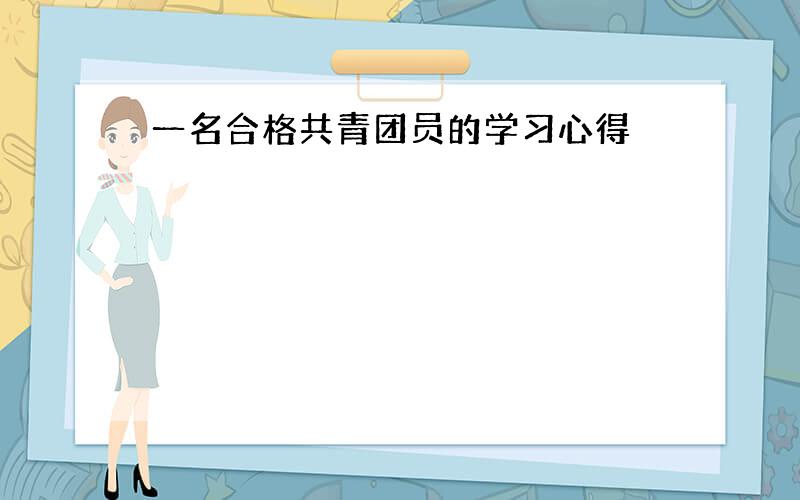 一名合格共青团员的学习心得