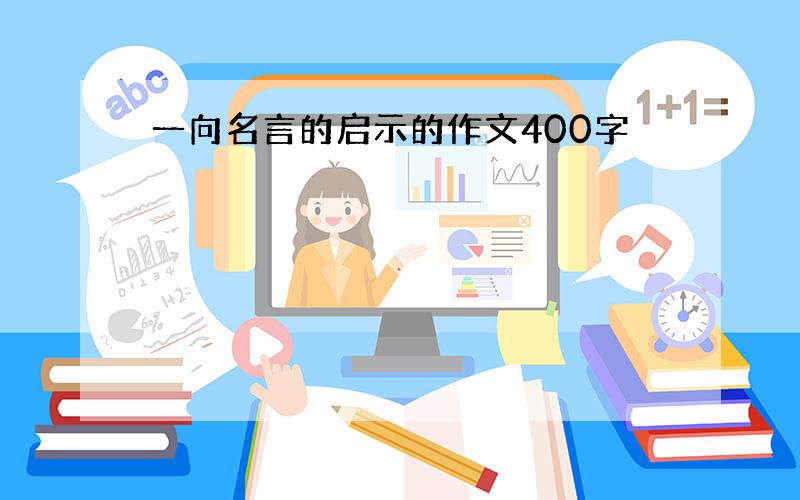 一向名言的启示的作文400字