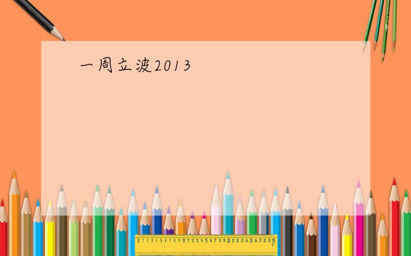 一周立波2013