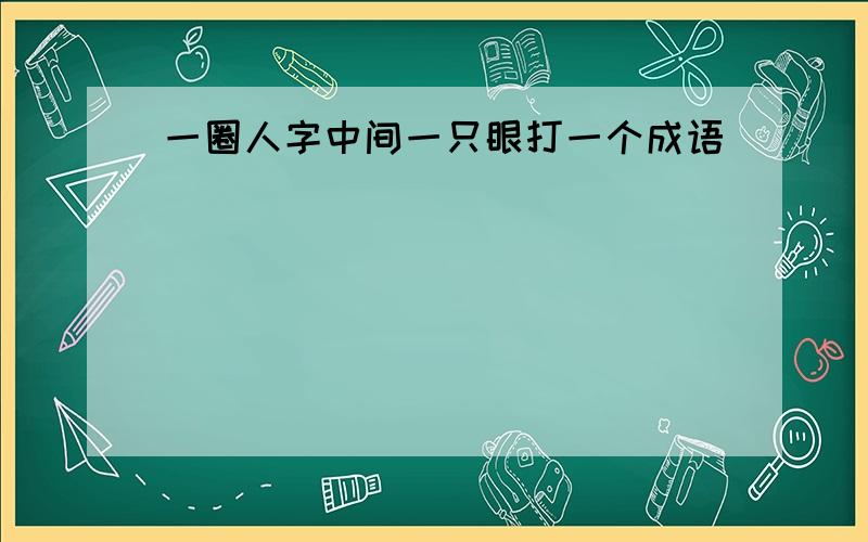 一圈人字中间一只眼打一个成语