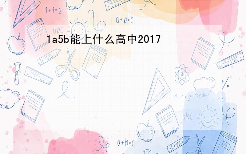 1a5b能上什么高中2017