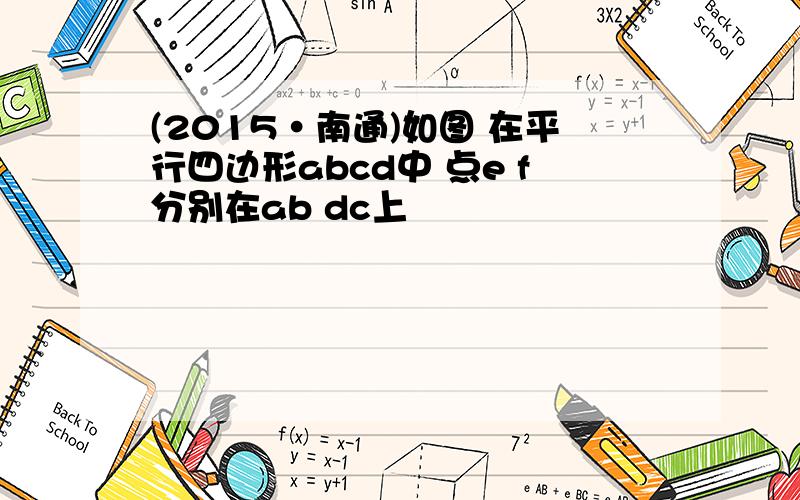 (2015·南通)如图 在平行四边形abcd中 点e f分别在ab dc上